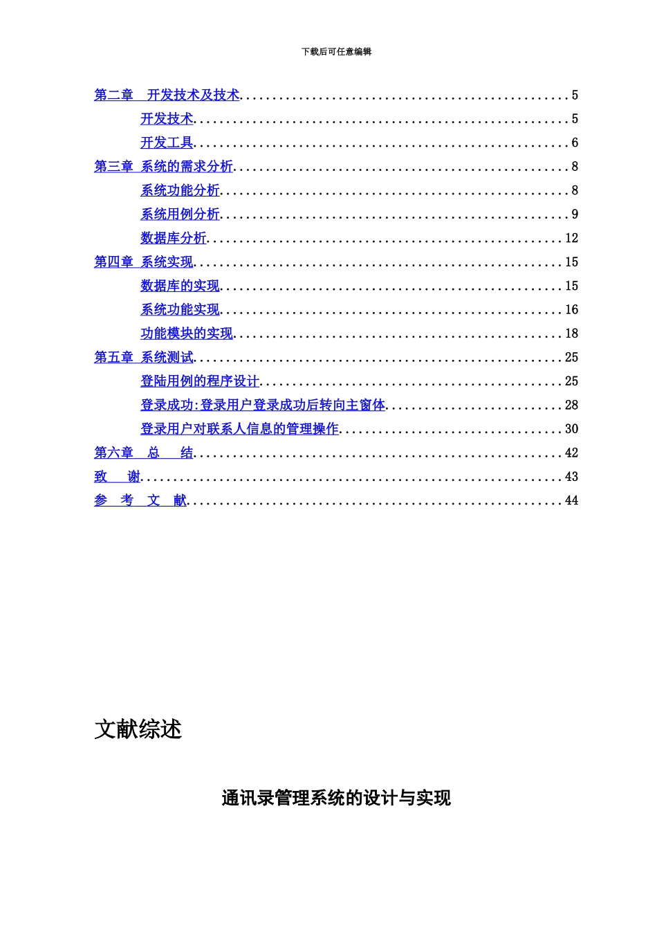 JAVA通讯录标准管理系统设计与实现毕业答辩论文_第3页