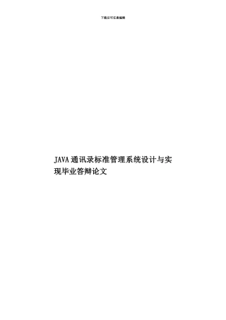 JAVA通讯录标准管理系统设计与实现毕业答辩论文