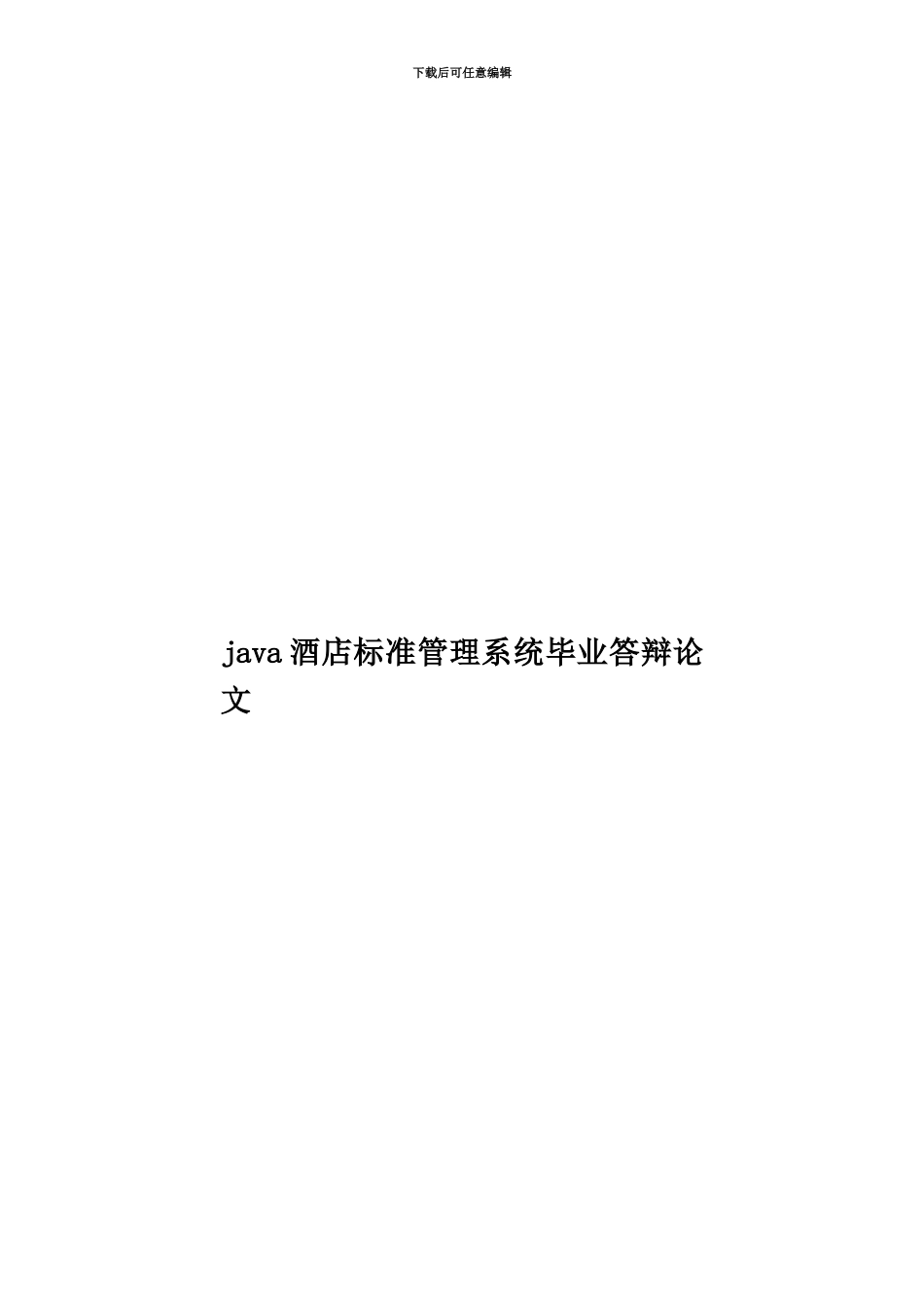java酒店标准管理系统毕业答辩论文_第1页