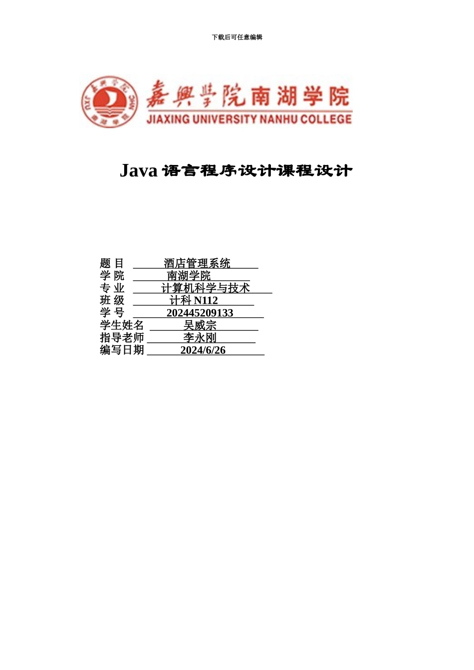 java酒店标准管理系统专业课程设计_第2页