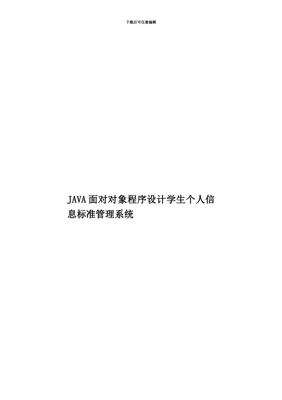 JAVA面向对象程序设计学生个人信息标准管理系统_第1页