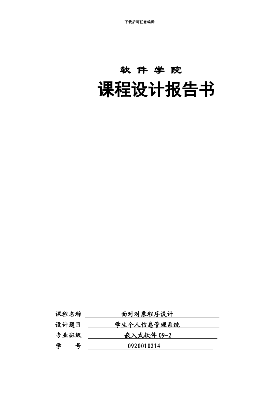 JAVA面向对象程序设计学生个人信息标准管理系统_第2页