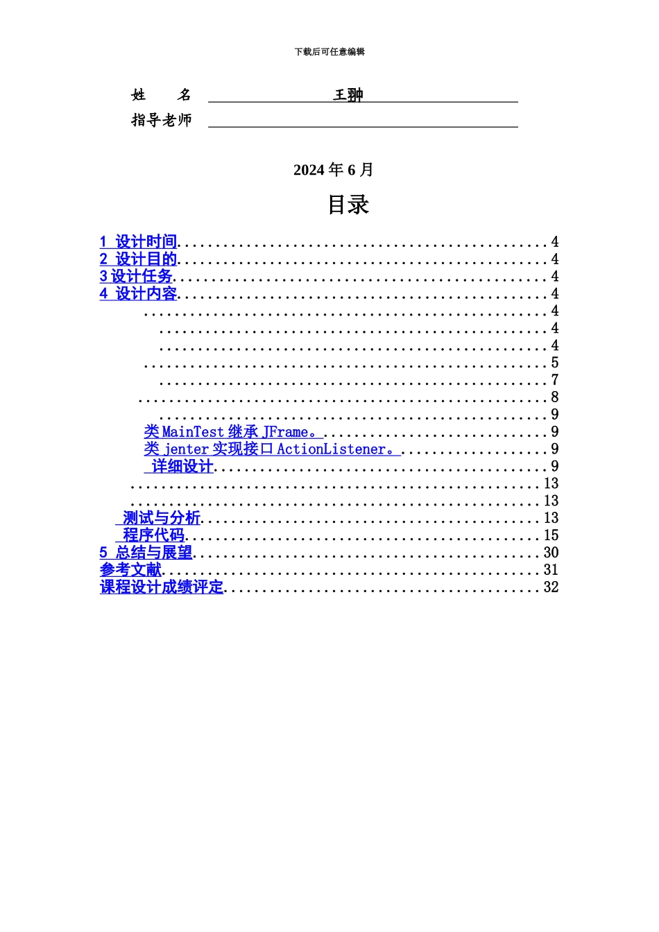 JAVA面向对象程序设计学生个人信息标准管理系统_第3页