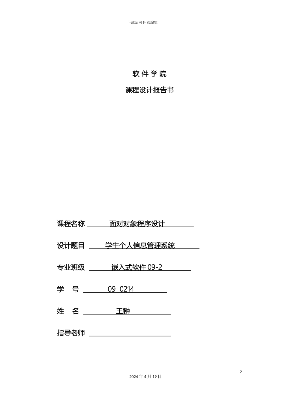 JAVA面向对象程序设计学生个人信息管理系统_第2页