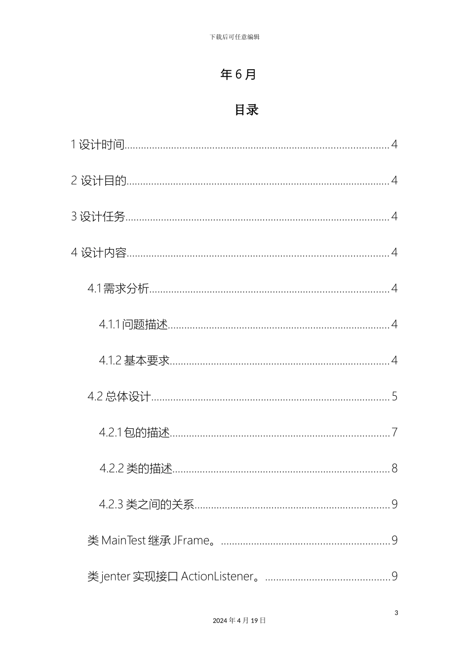 JAVA面向对象程序设计学生个人信息管理系统_第3页