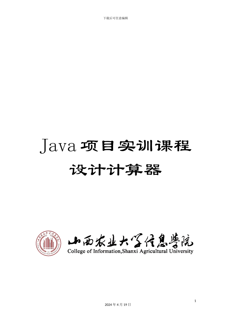 Java项目实训课程设计计算器_第1页