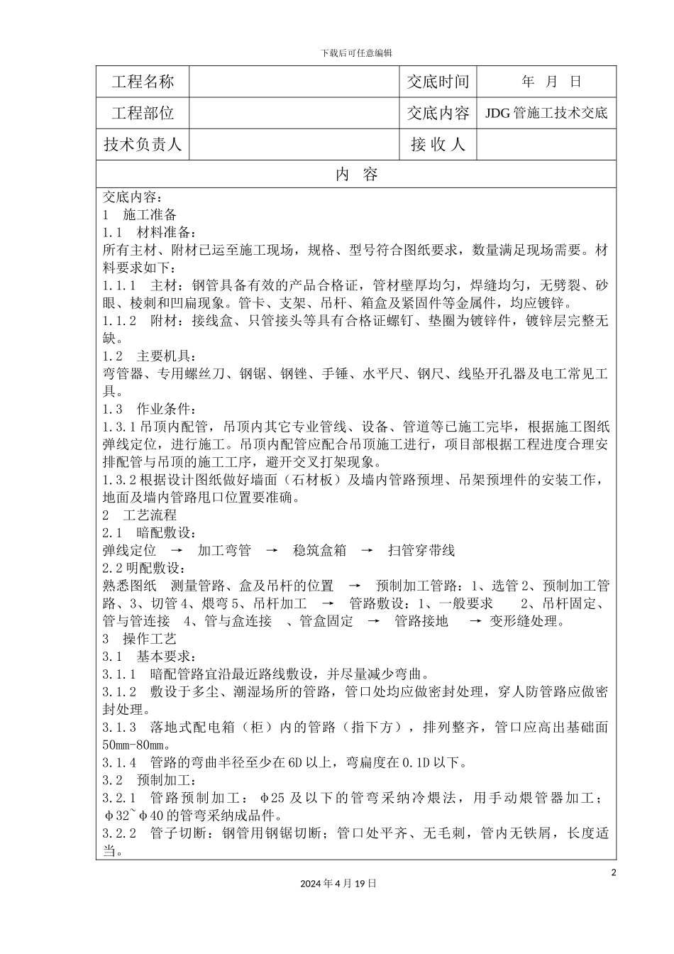 JDG线管技术交底_第2页