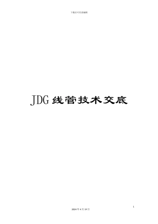 JDG线管技术交底