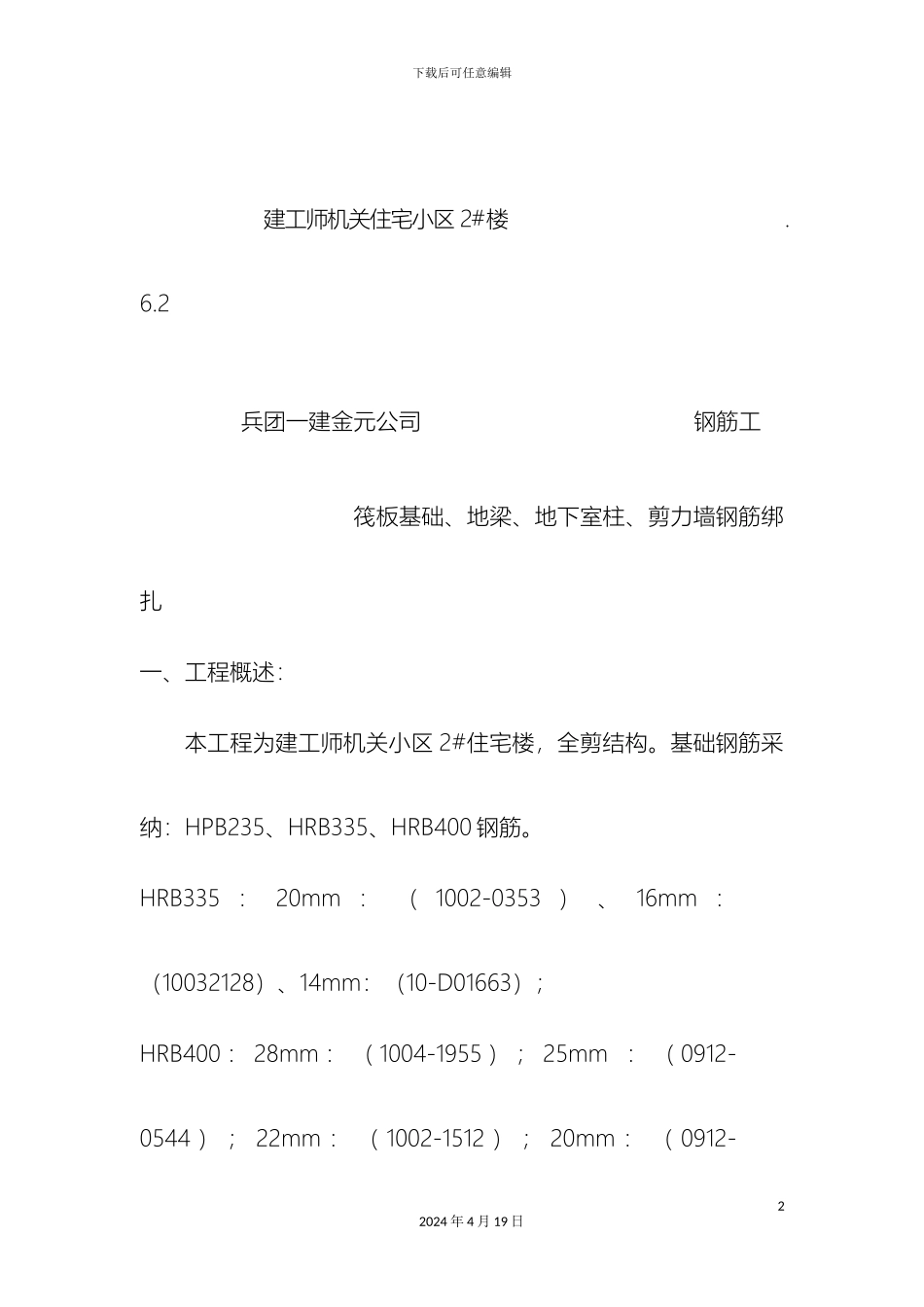 JC钢筋绑扎技术交底_第2页