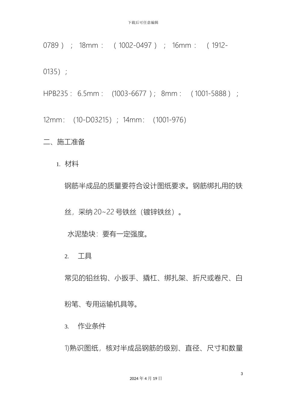 JC钢筋绑扎技术交底_第3页