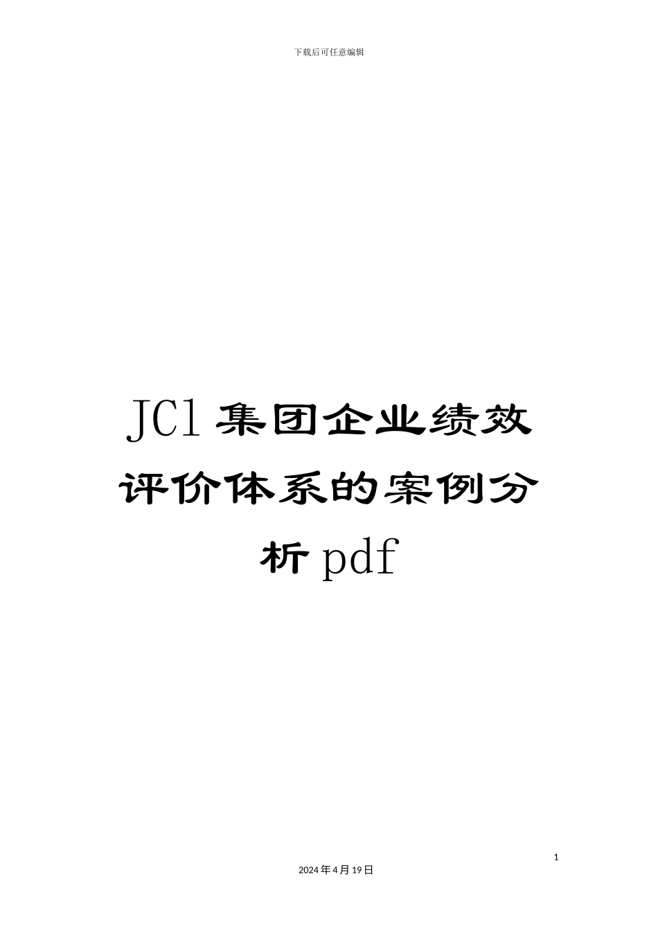 JCl集团企业绩效评价体系的案例分析pdf_第1页