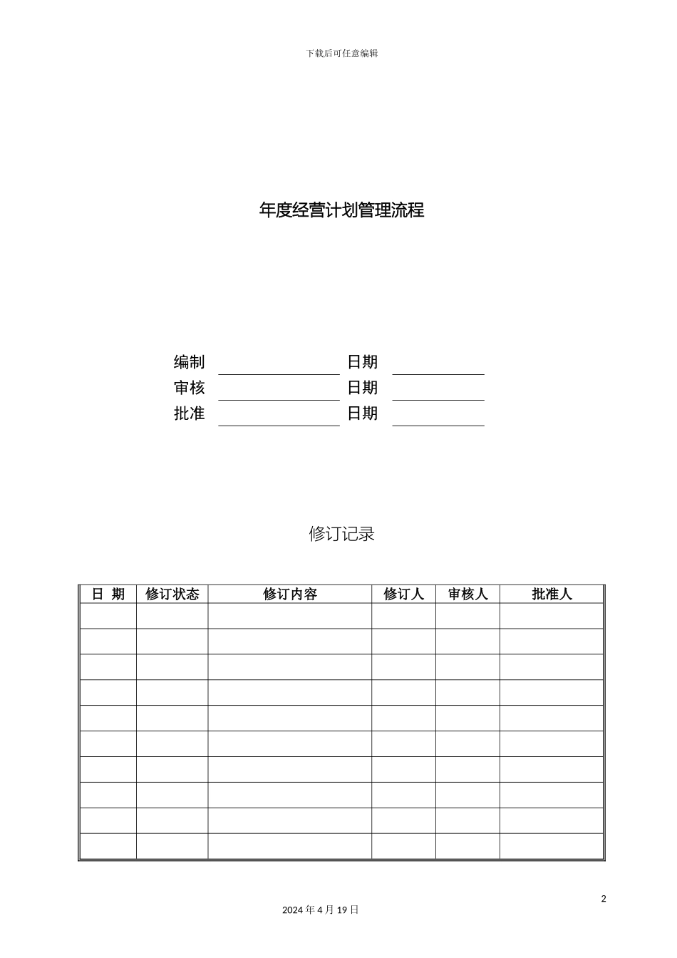 JHOPYY度经营计划管理流程_第2页