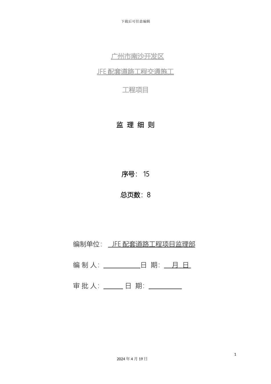 JFE交通工程监理细则_第3页