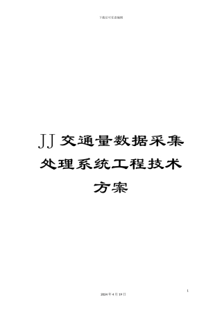 JJ交通量数据采集处理系统工程技术方案