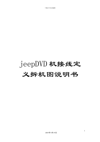 jeepDVD机接线定义拆机图说明书