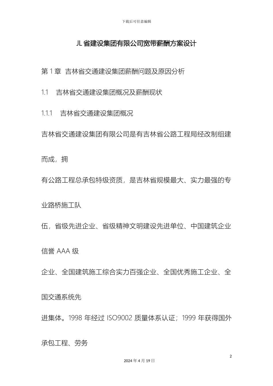 JL省建设集团有限公司宽带薪酬方案设计_第2页