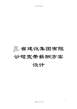 JL省建设集团有限公司宽带薪酬方案设计