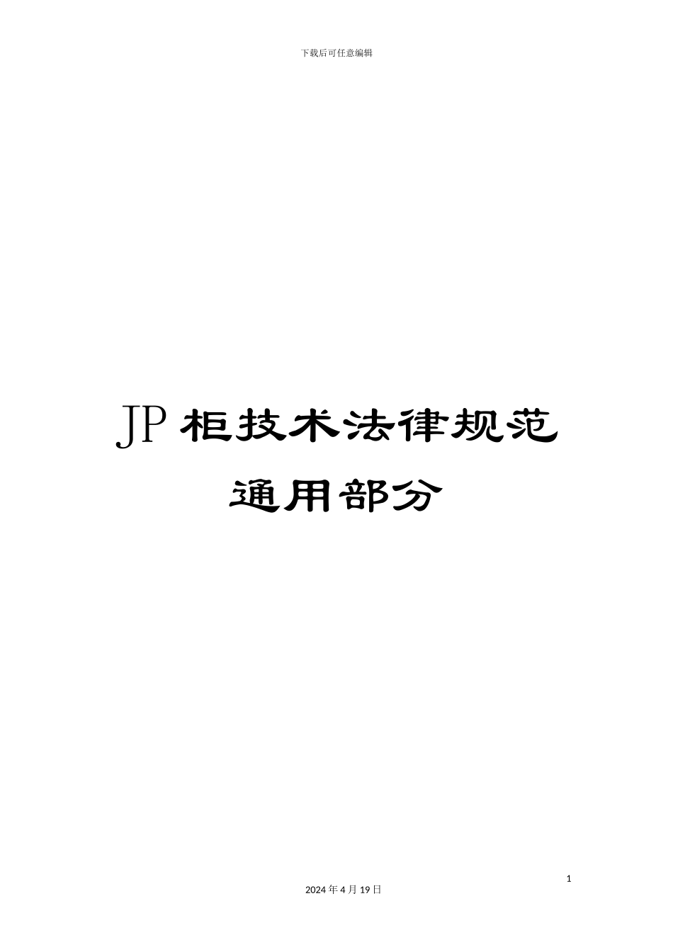 JP柜技术规范通用部分_第1页