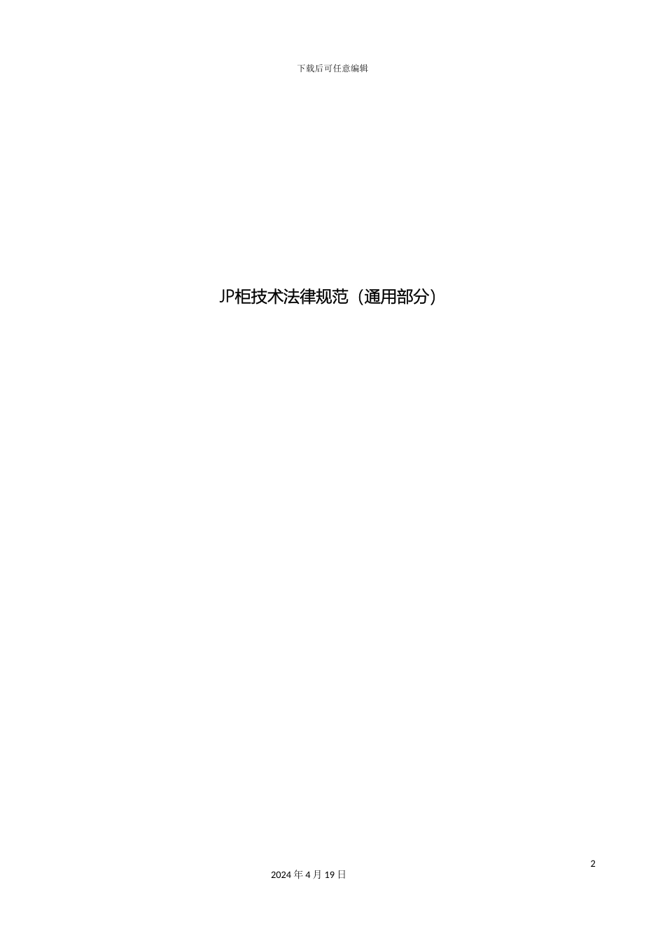 JP柜技术规范通用部分_第2页