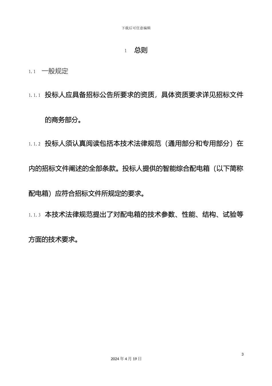 JP柜技术规范通用部分_第3页