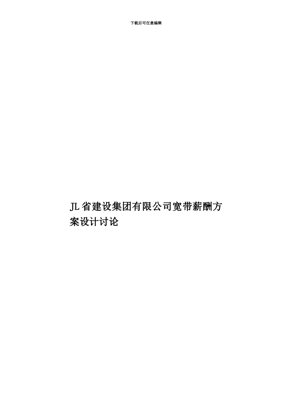 JL省建设集团有限公司宽带薪酬方案设计研究_第1页
