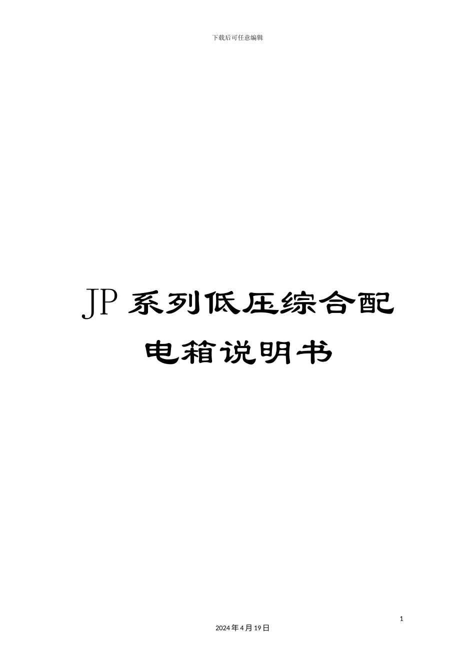 JP系列低压综合配电箱说明书_第1页