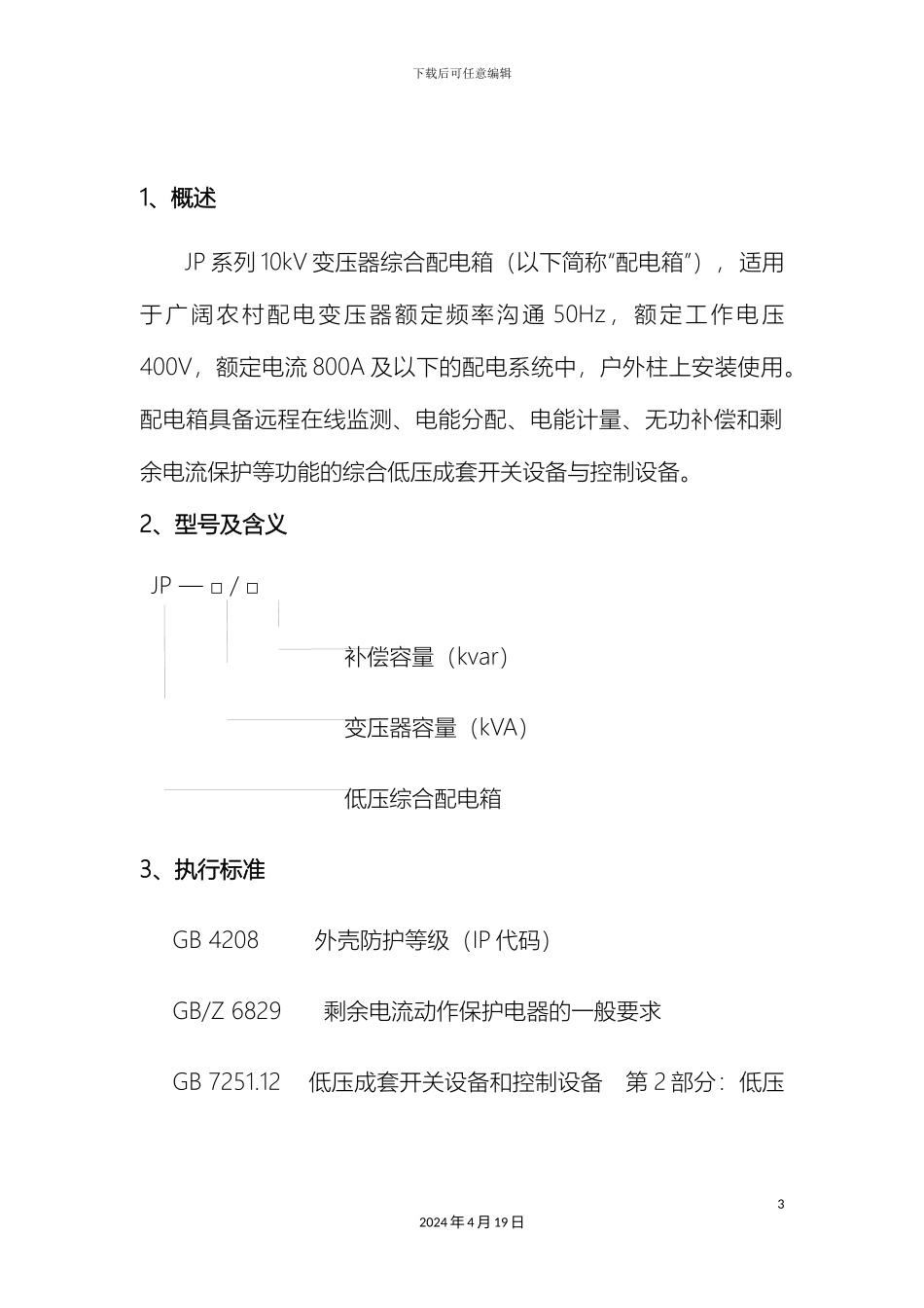 JP系列低压综合配电箱说明书_第3页