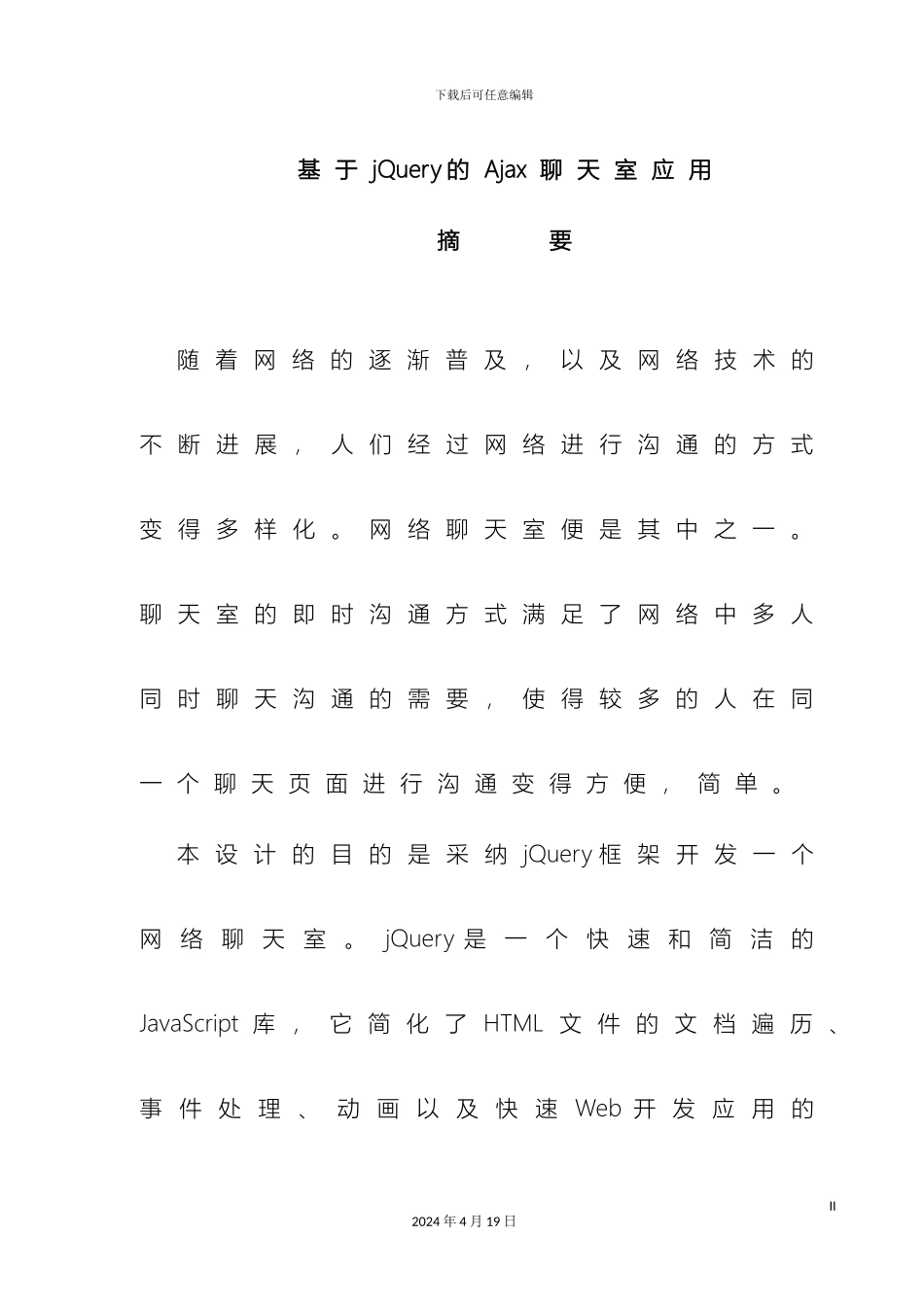 jQueryAjax聊天室毕业设计完整版_第2页