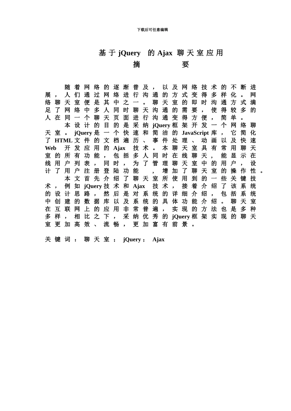 jQueryAja聊天室毕业设计方案_第2页