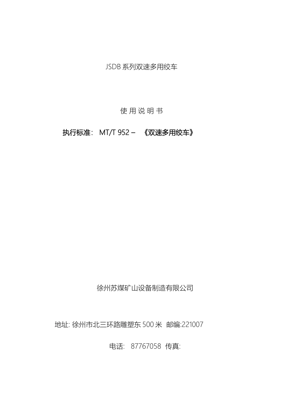 JSDB系列双速多用绞车说明书现用_第2页