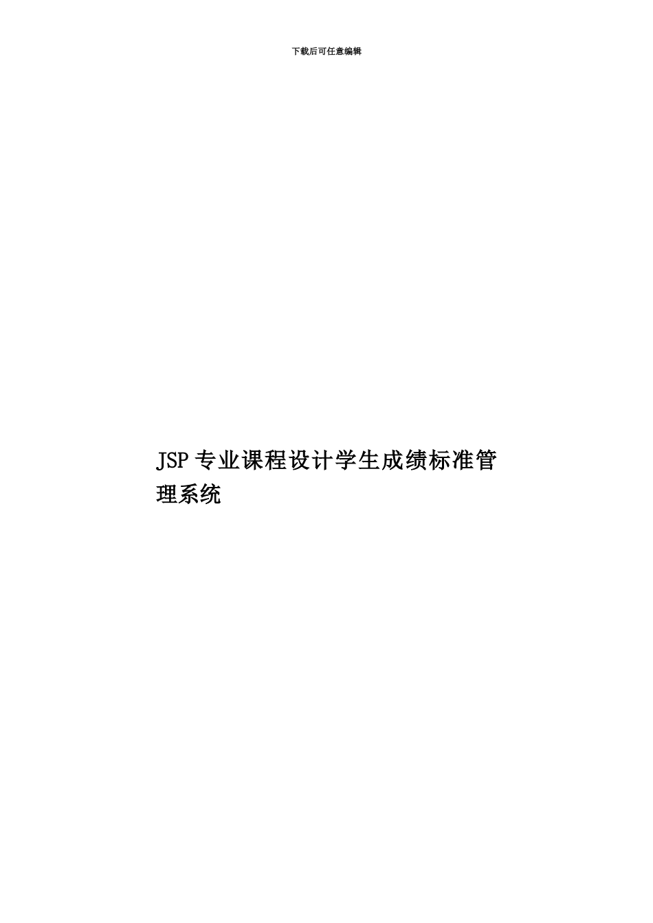 JSP专业课程设计学生成绩标准管理系统_第1页