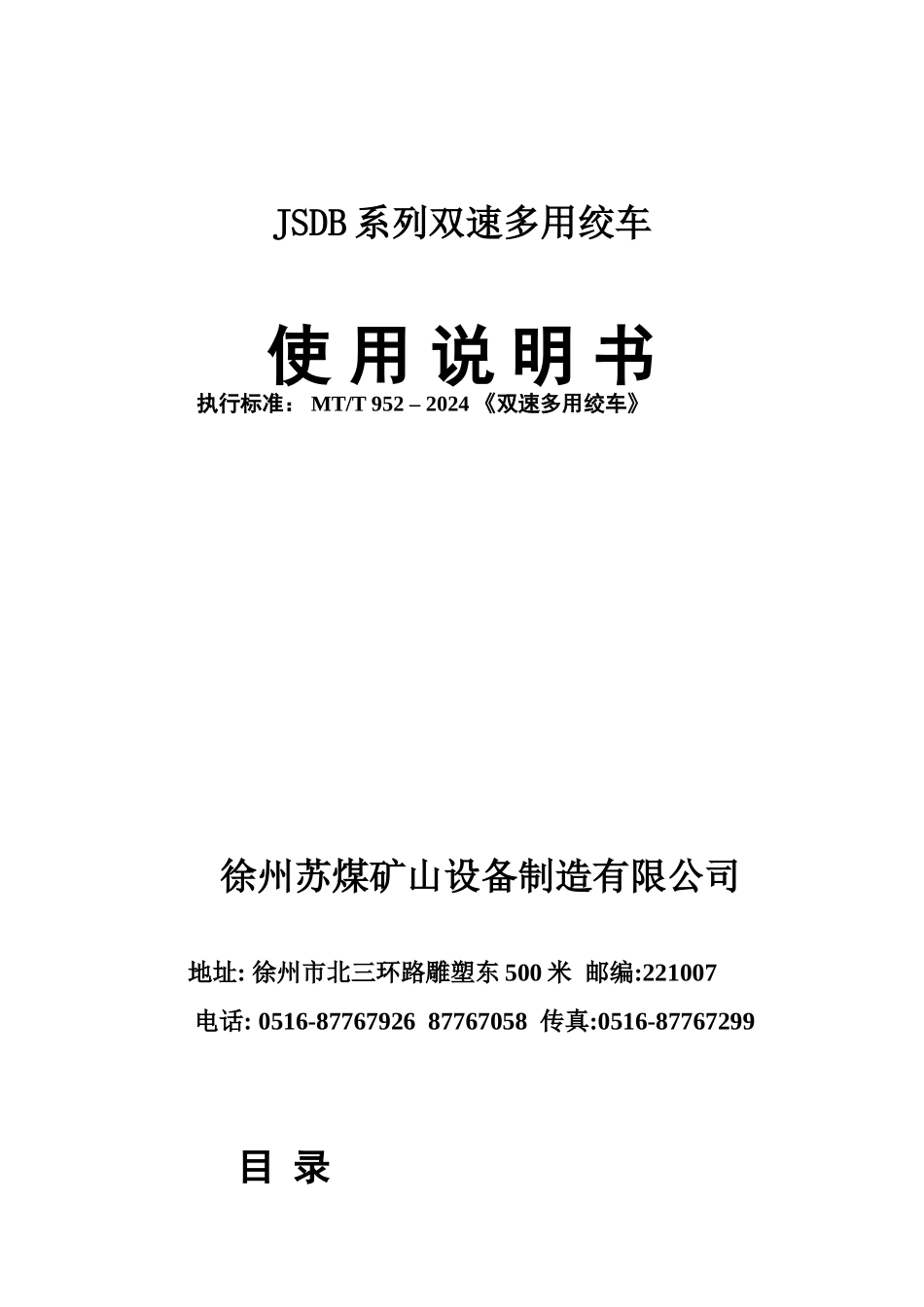 JSDB系列双速多用绞车说明指导书现用_第2页
