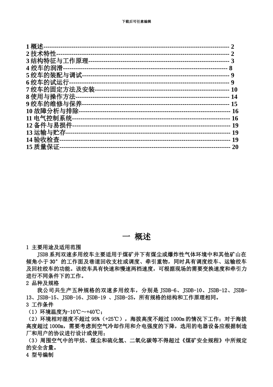 JSDB系列双速多用绞车说明指导书现用_第3页