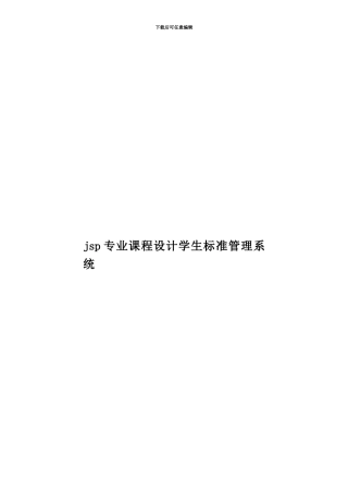 jsp专业课程设计学生标准管理系统