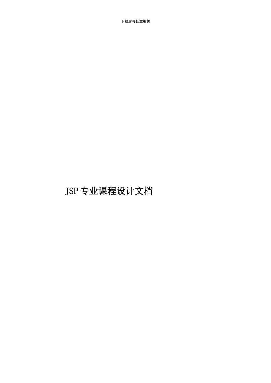 JSP专业课程设计文档_第1页
