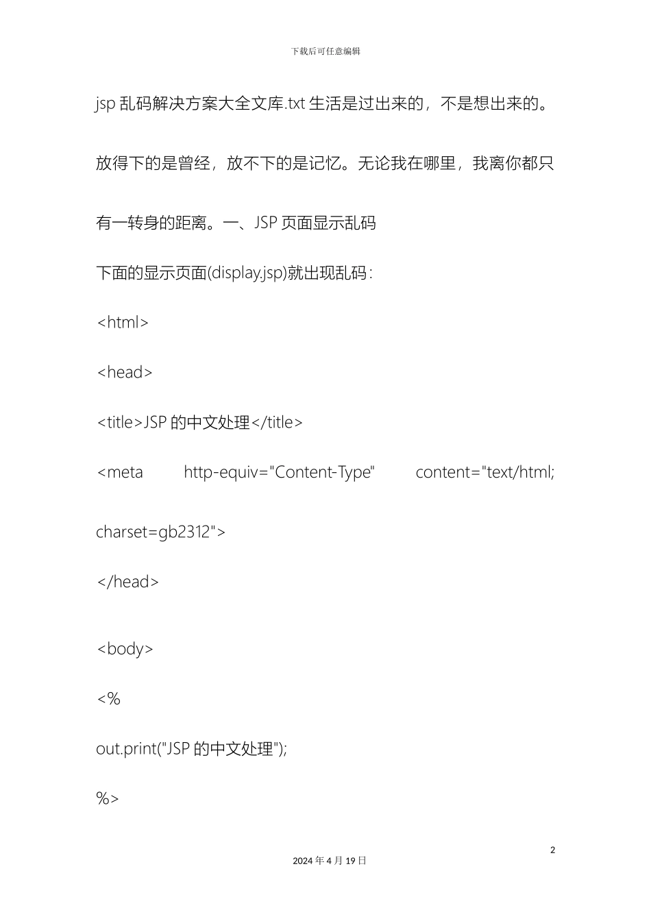 jsp乱码解决方案大全文库_第2页