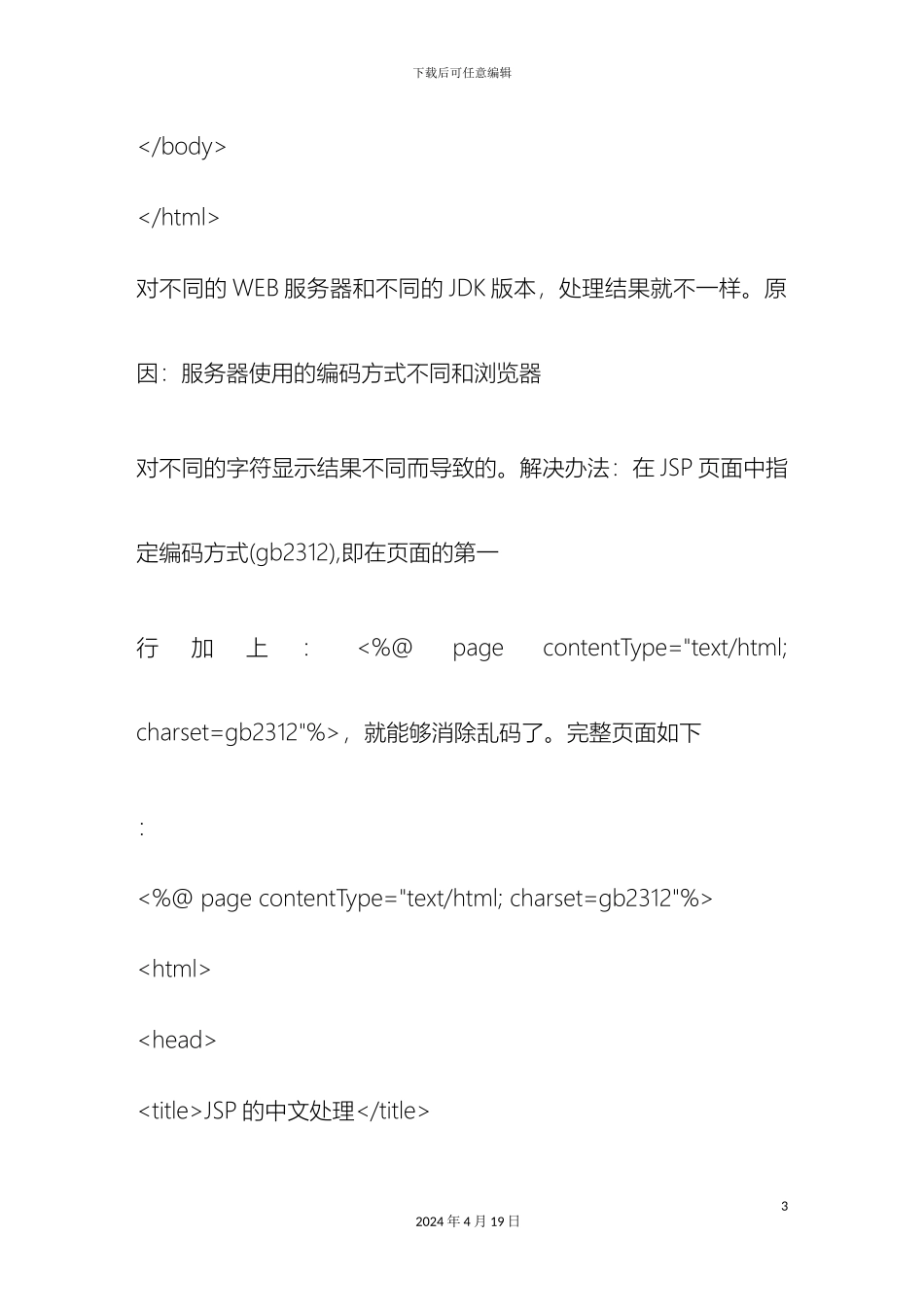 jsp乱码解决方案大全文库_第3页