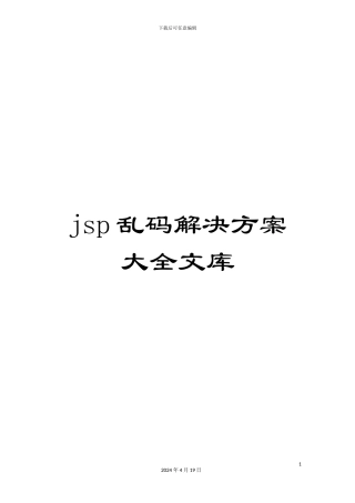 jsp乱码解决方案大全文库