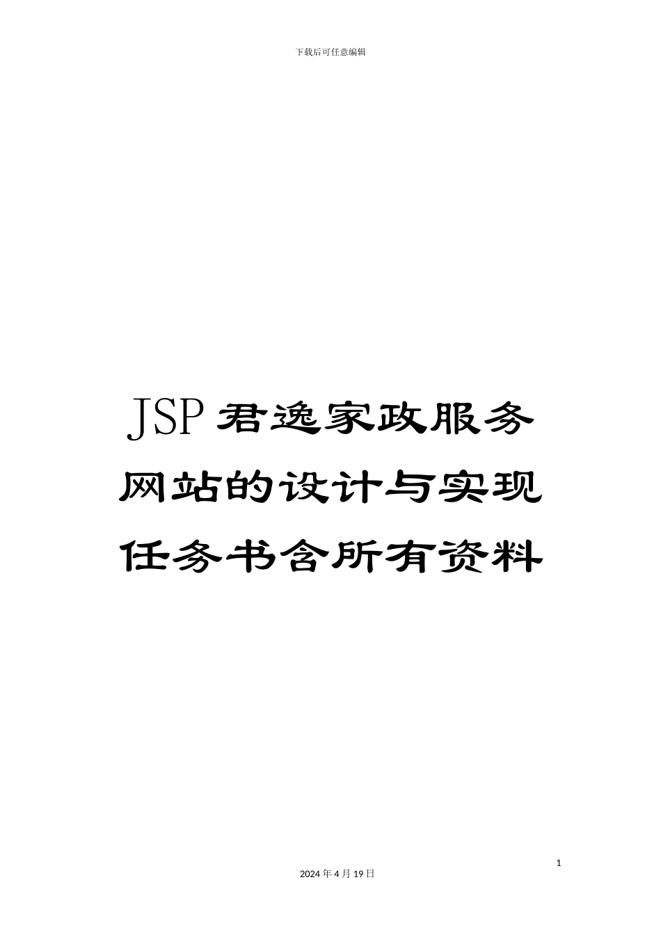 JSP君逸家政服务网站的设计与实现任务书含所有资料_第1页