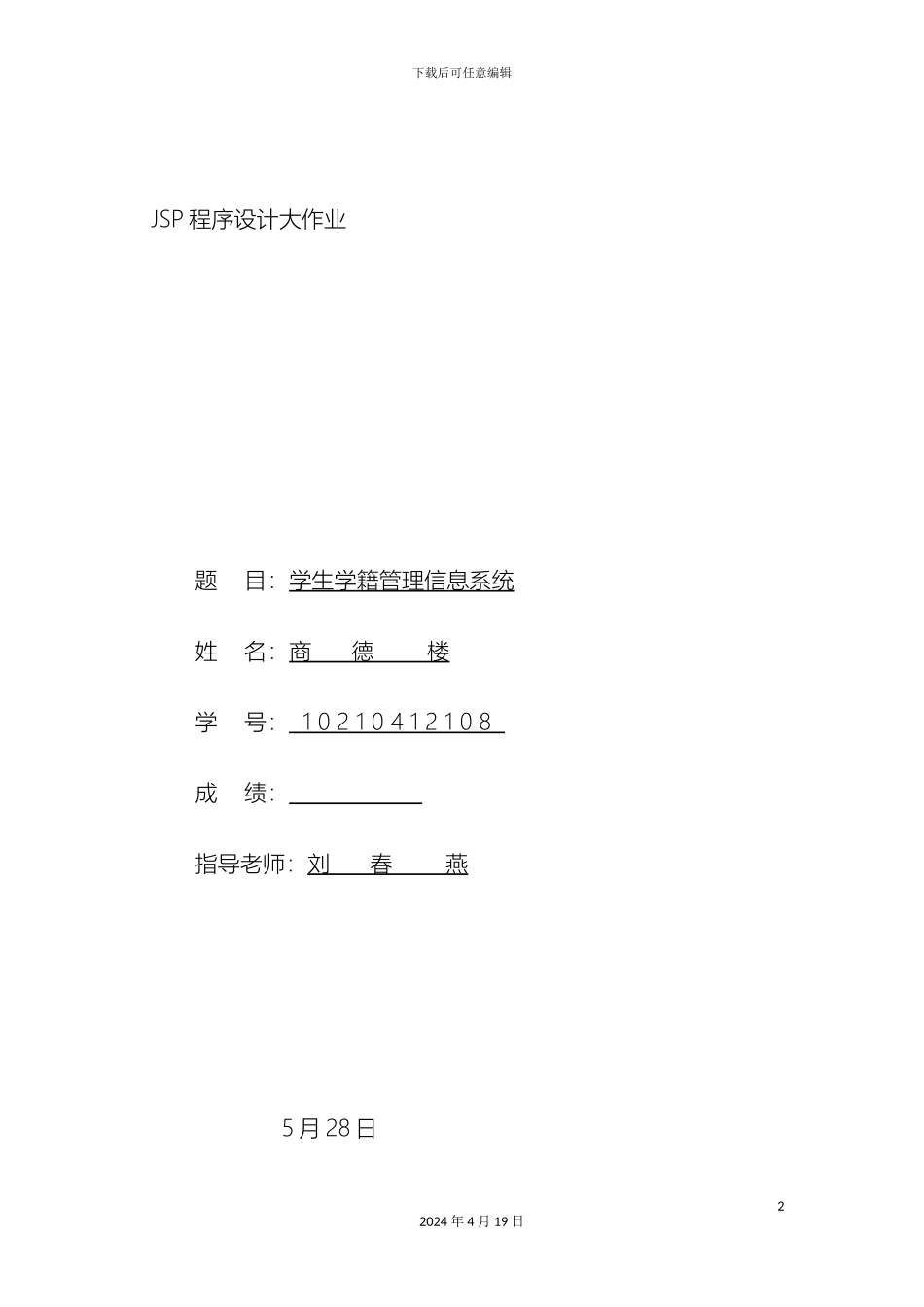 jsp学生信息管理系统_第2页