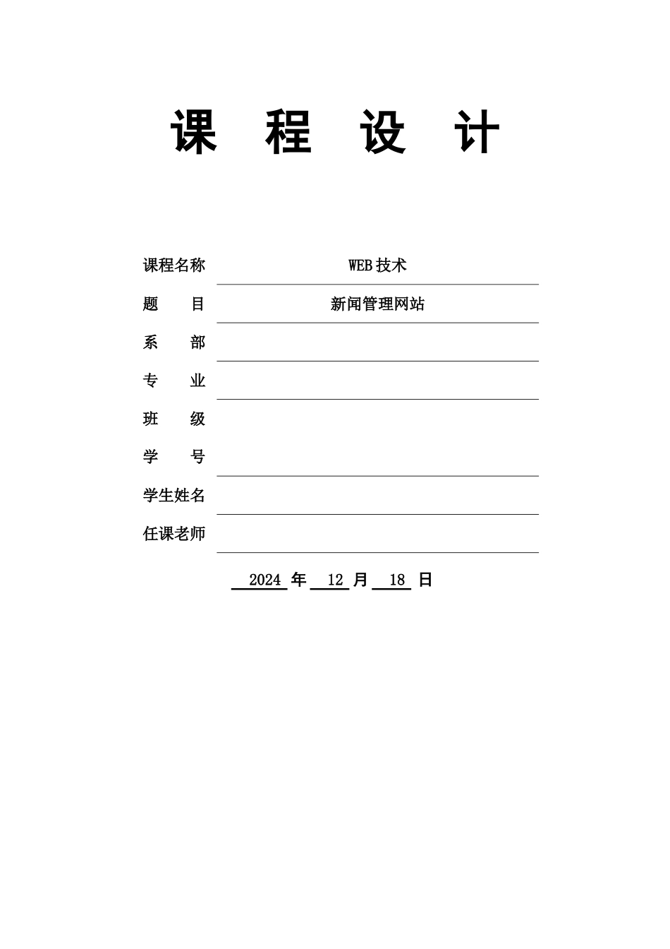 jsp新闻发布系统专业课程设计_第2页