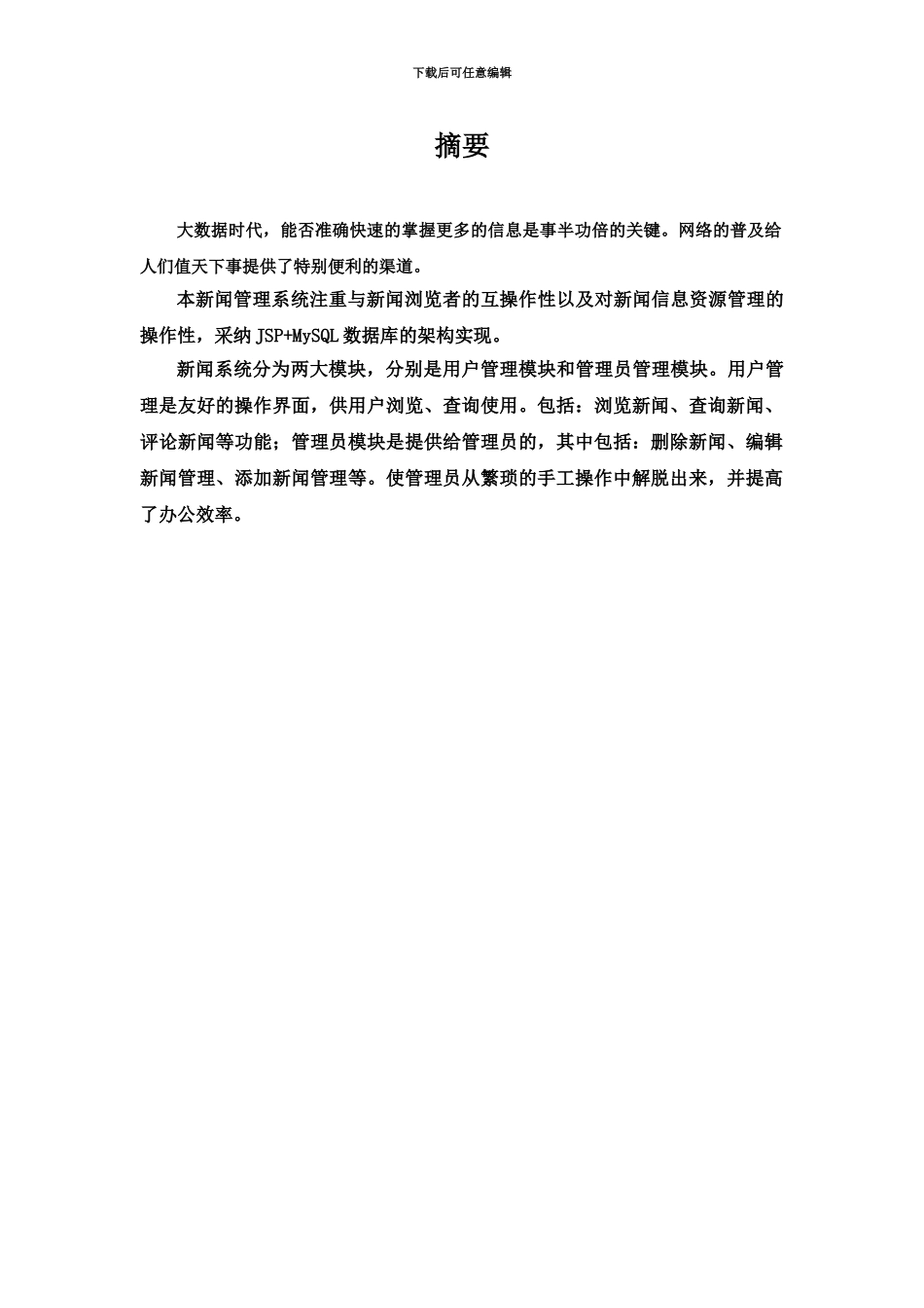 jsp新闻发布系统专业课程设计_第3页