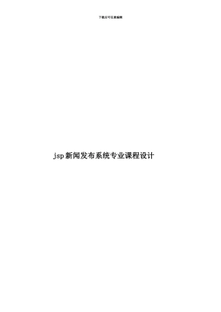 jsp新闻发布系统专业课程设计