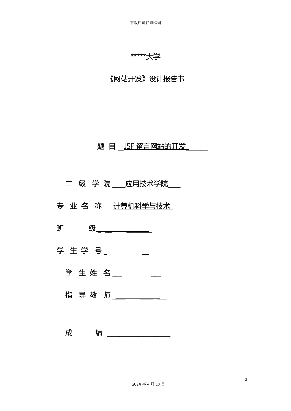 JSP留言网站开发设计报告书_第2页