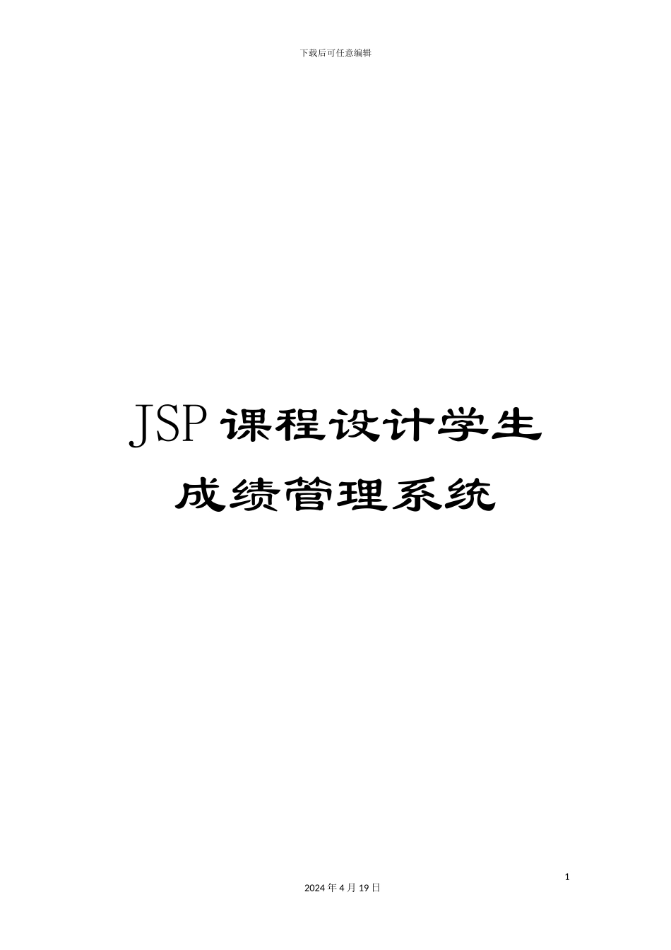 JSP课程设计学生成绩管理系统_第1页