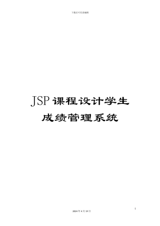 JSP课程设计学生成绩管理系统