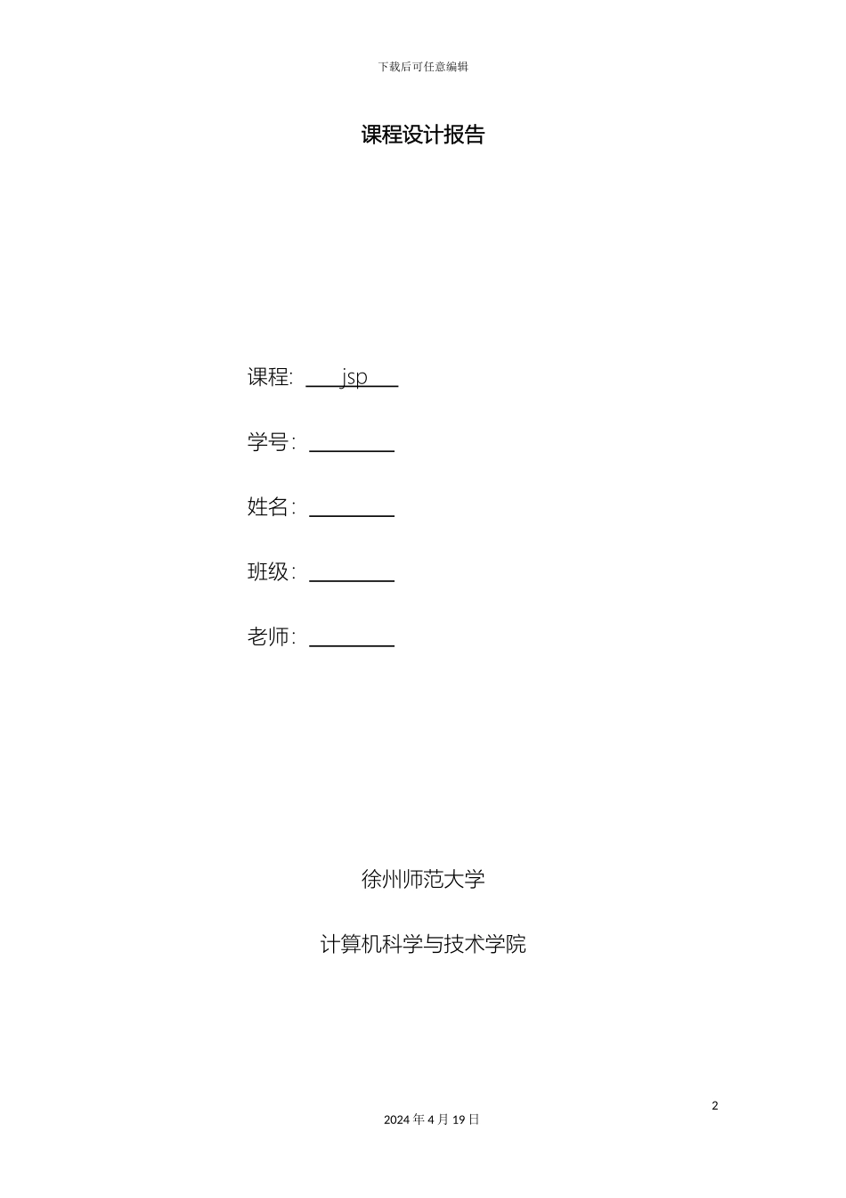 jsp课程设计学生管理系统_第2页