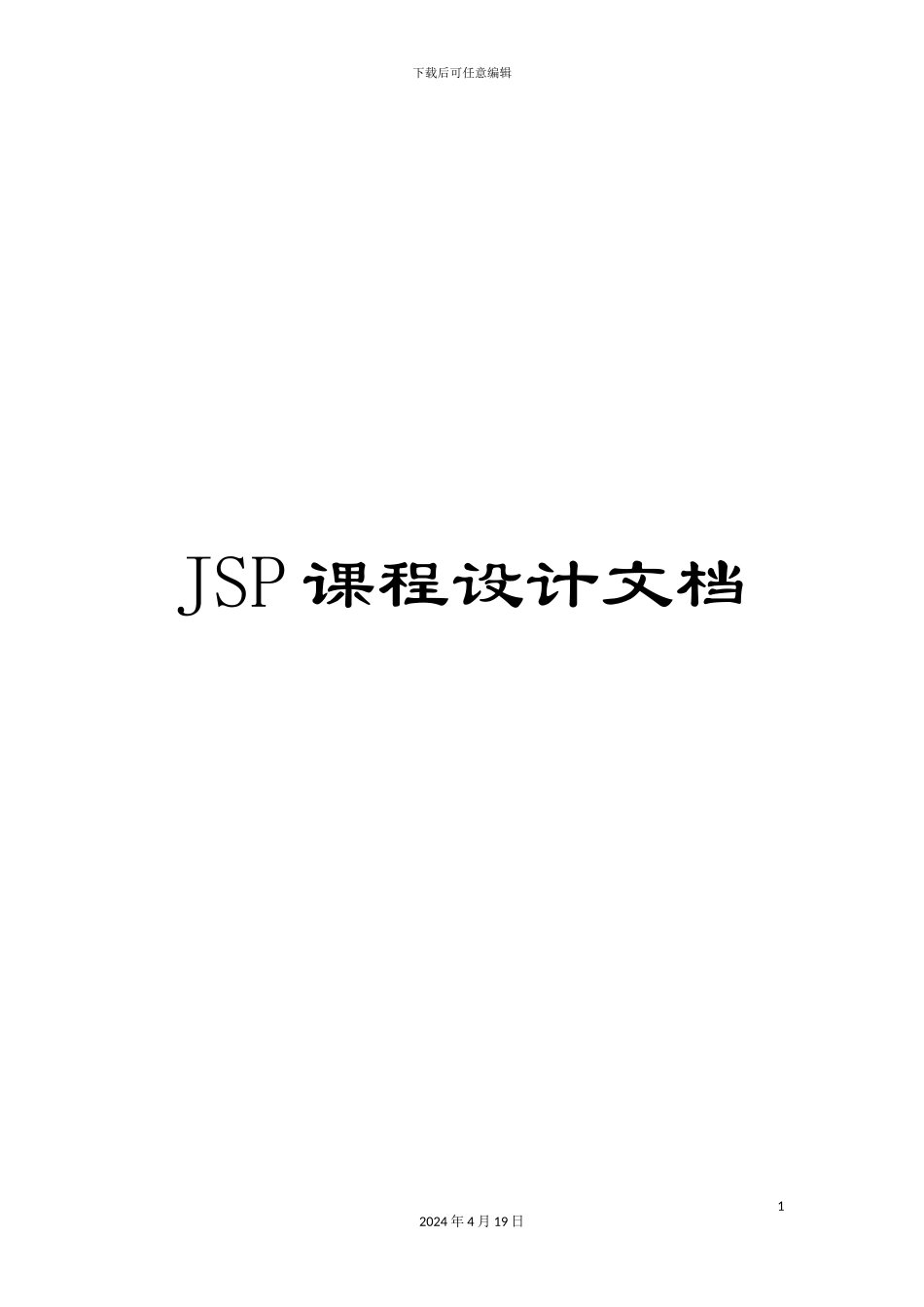 JSP课程设计文档_第1页