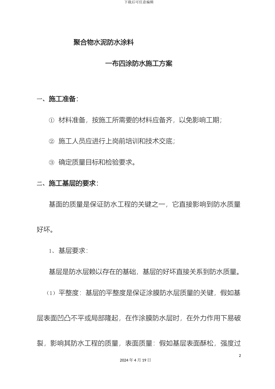 JS四布一涂施工方案_第2页