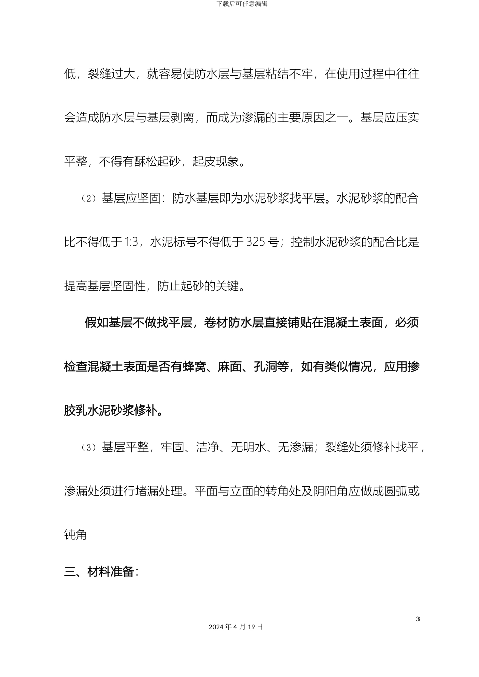 JS四布一涂施工方案_第3页